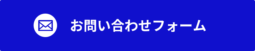 お問い合わせフォーム